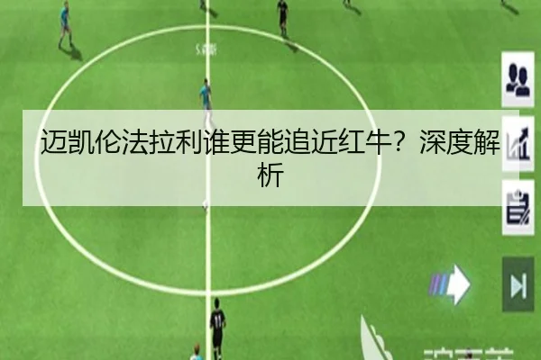 迈凯伦法拉利谁更能追近红牛？深度解析