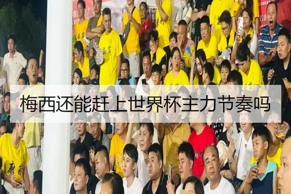 梅西还能赶上世界杯主力节奏吗